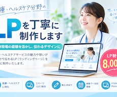 医療・ヘルスケア分野のLPを丁寧に制作します イメージ1