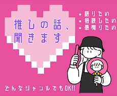 アイドルオタクがオタクの話を聞きます イメージ1