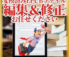 電子書籍向けEPUBファイルを修正＆編集致します イメージ1