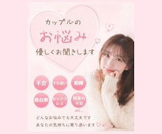 カップルのお悩み、優しくお聞きします イメージ1