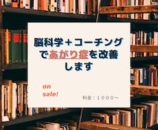 心理学を使ってあがり症を克服するきっかけを作ります 人前で話すことが苦手な自分から、少しずつ上手く話せる自分に