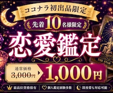 ココナラ初出品記念✨限定価格で恋愛鑑定します 最高位資格保有｜個人鑑定経験多数｜恋愛・人間関係を丁寧に鑑定