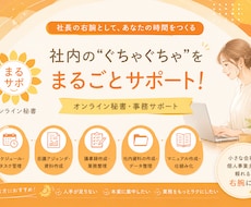社長の右腕|社内のぐちゃぐちゃを整理します 「こんなことも頼んでいいの？」という社内の悩みをまるごと解決
