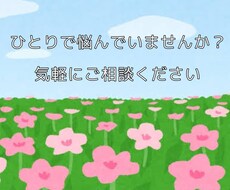 心のお悩みお聞きします イメージ1