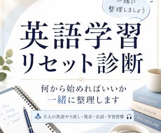 英語学習リセット診断します 何から始めるべきか一緒に整理します
