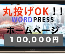 丸投げOK!!ホームページ制作を出品ます イメージ1