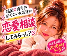 男心・女心の本音代弁♡博多弁で恋愛相談しちゃいます イメージ1