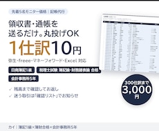 1仕訳10円｜丸投げOKの記帳代行を承ります イメージ1