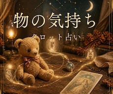 あなたの大切な物の気持ちをタロットで占います ドール/ぬいぐるみ/パワーストーン…宝物の気持ちを占います！