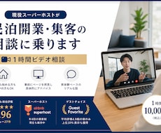現役スーパーホストが民泊開業・集客の相談に乗ります イメージ1