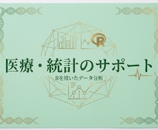 現役医療職がRで統計解析〜論文・発表まで伴走します データ整形から解析・解説、査読・発表完了まで丁寧に対応します