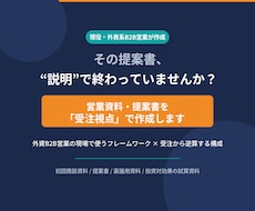 営業資料・提案書を“受注視点”で作成します イメージ1