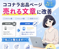 ココナラ出品ページを売れる文章に改善します そのサービス、文章で損してます。