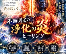不動明王の炎で不要なものを手放します イメージ1