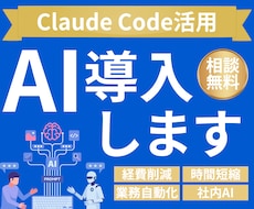 Claude Codeで業務AIツールを開発します 現場の課題整理から設計・開発・導入まで、専用AIを形にします