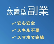 初心者様でも大丈夫！スマホだけで手軽に稼げます 安心安全スキル不要ですぐに始められます。ぜひご検討ください！