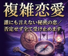 複雑恋愛｜誰にも言えない秘密の恋、全て受け止めます 否定は一切いたしません。あなたの本当の願いを聞かせてください