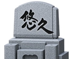 墓石にお入れする筆文字を承らせていただきます イメージ1