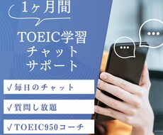 1ヶ月TOEIC学習をチャットでサポートします TOEIC950コーチが毎日チャットで学習をサポート