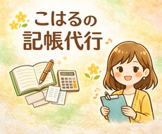 丸投げOK♪ニーズに合った領収証整理・記帳をします マネーフォワードクラウド会計を使った記帳代行を承ります。