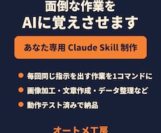 面倒な作業をAIにさせるClaudeスキル作ります イメージ1