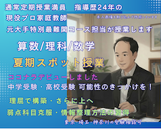 中学受験 高校受験 算数 理科 数学を構築します 早稲アカ・四谷・に強み プロ家庭教師が解説します。