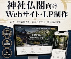 神社・寺院専門｜伝わるホームページを制作します イメージ1