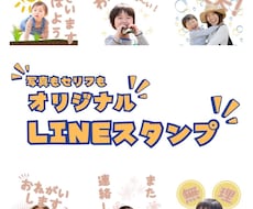 お好きな写真で毎日使えるLINEスタンプ作ります お子様やペットの写真で！2/28までの期間限定価格でご提供中