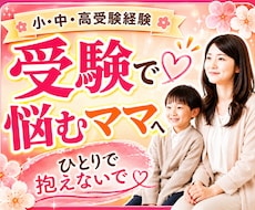 受験の不安な気持ちを元お受験ママがお聞きします 受験の不安/親子関係/反抗期/ワンオペ受験/模試の悩み/塾
