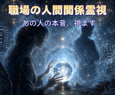 職場のパワハラ・モラハラを霊視します あの人の本音と、これからの関係性