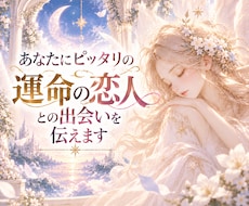 あなたにピッタリの運命の恋人との出会いを伝えます イメージ1