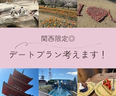関西限定！デートプラン考えます デートプランを考えるのが苦手なあなたをサポートします◎