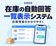 在庫自動回答＆一覧表示システム構築します 顧客からの在庫問い合わせ対応を劇的に減らします