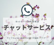 WEBサイト制作前のご相談承ります サイト制作前の不安を解消しましょう
