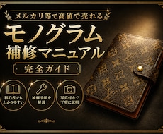 メルカリ等で高値で売れるモノグラムのリペア教ます ブランド品転売で主力商品を確立し、売上を伸ばしたい方へ☆