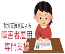 障害者雇用についてのアドバイスさせていただきます イメージ1