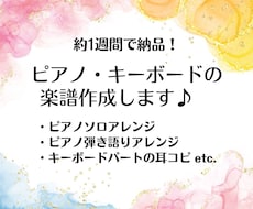 最短1週間！ピアノ・キーボード用の楽譜作成します イメージ1