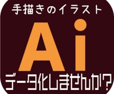 手書きのイラストをデータ変換します イメージ1