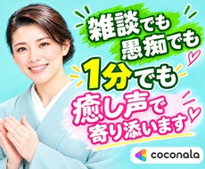 1分でもOK  人見知りのマナー講師が雑談聞きます イメージ1