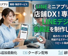 デジタル会員証LINEミニアプリ開発します レジで読み取るだけ！クーポン利用で自然にLINE登録を促進！