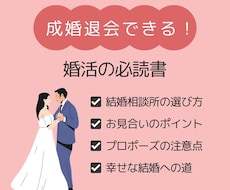 成婚退会へと向かう婚活の攻略法♥元仲人が伝授します 結婚相談所の選び方・幸せな結婚の手引き・こうすれば上手く行く