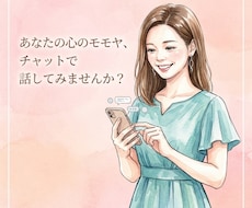 チャットで24時間お悩み／愚痴をお聞きします お電話は少し気が重いという方。後で見返せるのも良いですね。