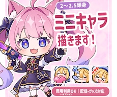 SDミニキャラ（デフォルメ）制作します 商用OK！配信・アイコン・グッズ対応
