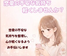恋愛の不安な気持ちを整理し、心を軽くします イメージ1