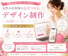 女性らしいSNS画像、バナーデザイン作ります 世界観・信頼感・集客につながる、SNS画像、バナー、ヘッダー