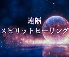 遠隔スピリットヒーリングで整えます 何をしても取れない疲れ、魂・心・身体の不調和調整します