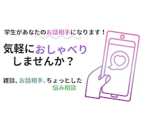 学生がチャットでお話し相手・お悩み相談に乗ります イメージ1