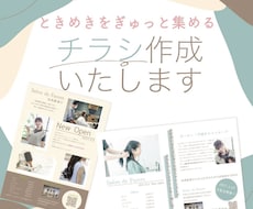 女性の目を惹くチラシ作成いたします 最短納期11時間の実績あり！格安で女性目線のチラシを作成