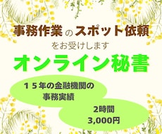 オンライン秘書・事務業務をお受けします バックオフィス業務経験を活かし、事務業務をサポートします。