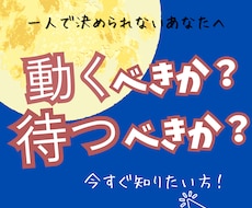 今、動くべきか待つべきかを数秘で占います イメージ1